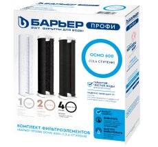 Комплект картриджей для очистки воды ПРОФИ ОСМО 600 (1,2,4  ступени) Барьер