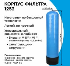 Фильтр магистральн  12" КОЛОННА (305х305х1320) 1252 Барьер