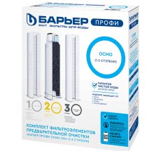 Комплект картриджей для очистки воды ПРОФИ ОСМО 100 (1,3 ступени) Барьер