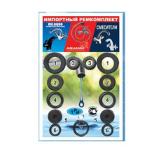 Ремкомплект Импортный (для смесителей) (1/10)