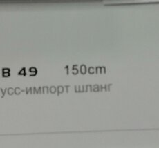 Шланг д/душа рус/имп 150см НВ 49 (50)